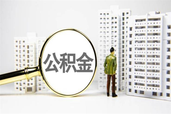晋中公积金提取出来有什么影响吗（公积金提取后有影响吗）