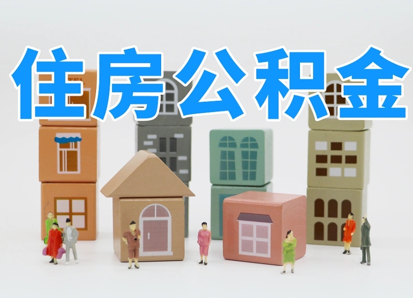 晋中住房公积金封存怎么回事（住房公积金封存状态是什么情况）