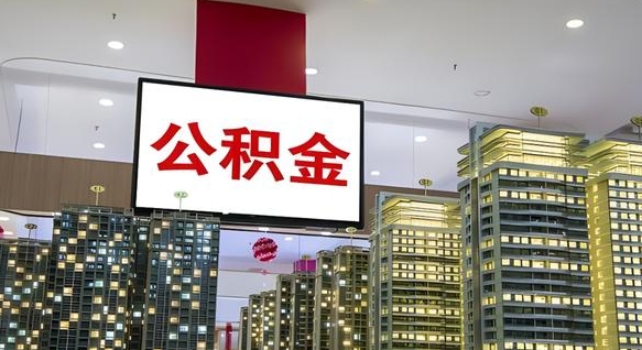 晋中公积金提取出来有什么影响吗（公积金提取出来会不会对自己有影响）